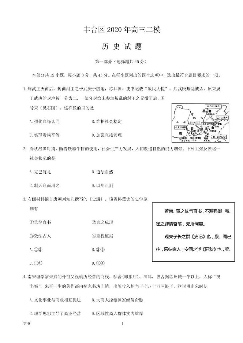 2020届北京市丰台区高三下学期综合练习（二）（二模）历史试题（PDF版）第1页