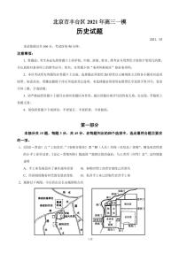 2021届北京市丰台区高三下学期3月综合练习（一）（一模）历史试题 PDF版