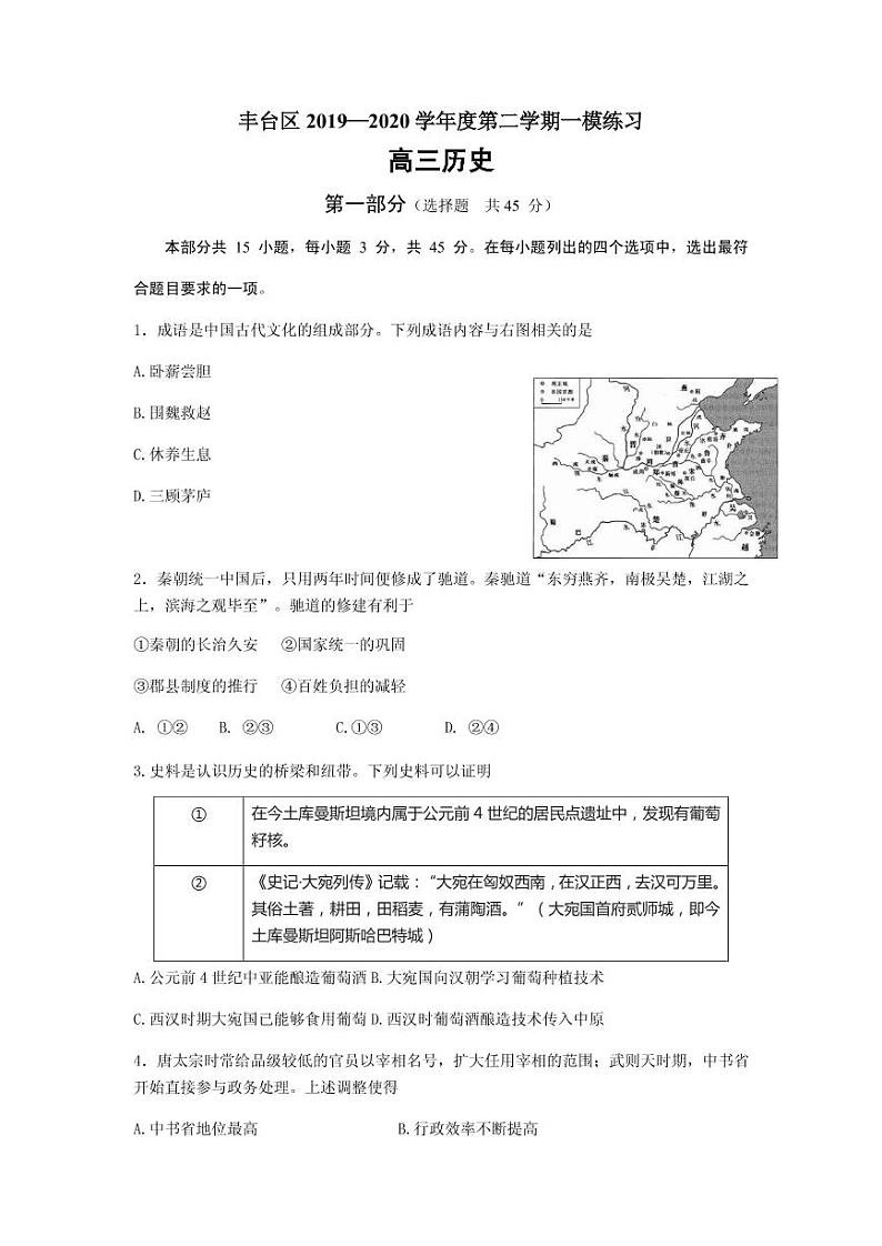 2020届北京市丰台区高三下学期综合练习（一）（一模）历史试题 PDF版第1页