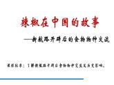 统编版历史《第2课 新航路开辟后的食物物种交流 》课件（共27张PPT）