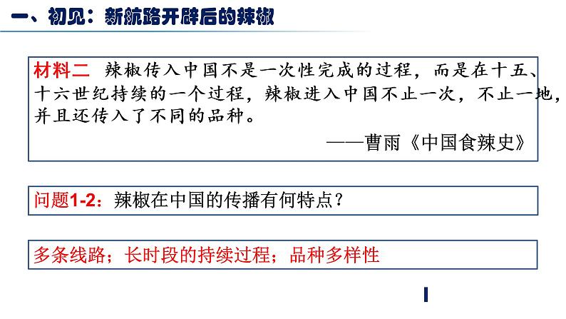 统编版历史《第2课 新航路开辟后的食物物种交流 》课件（共27张PPT）07