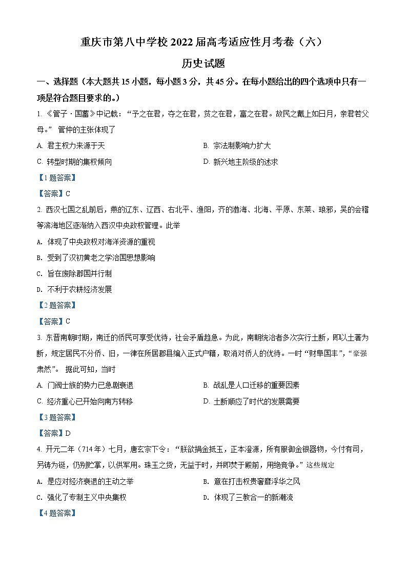 2022重庆市八中高三下学期高考适应性月考（六）历史试题含答案第1页