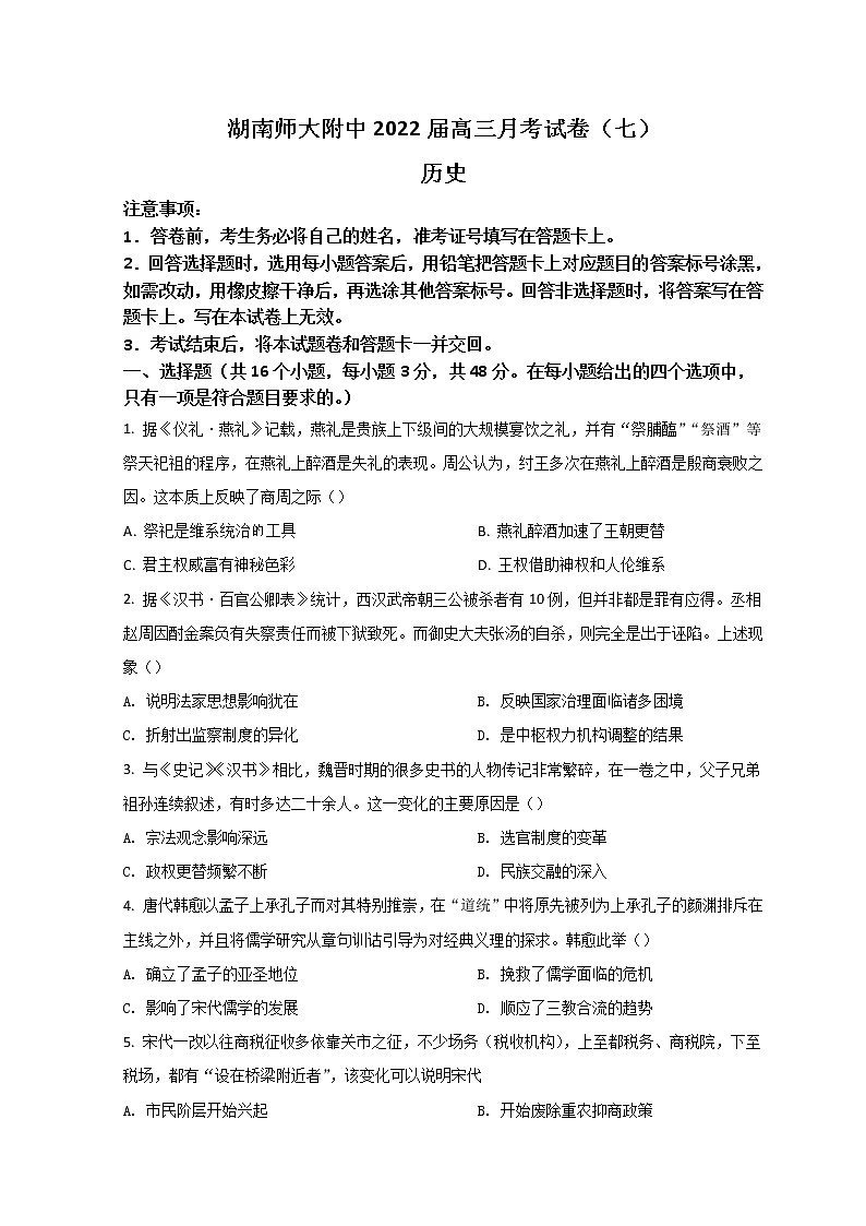 2022长沙湖南师大附中高三下学期第七次月考历史试题含答案第1页