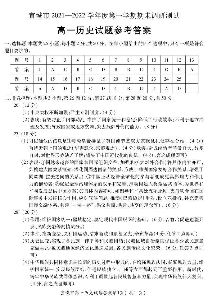 安徽省宣城市2021-2022学年度第一学期期末调研测试历史答案第1页