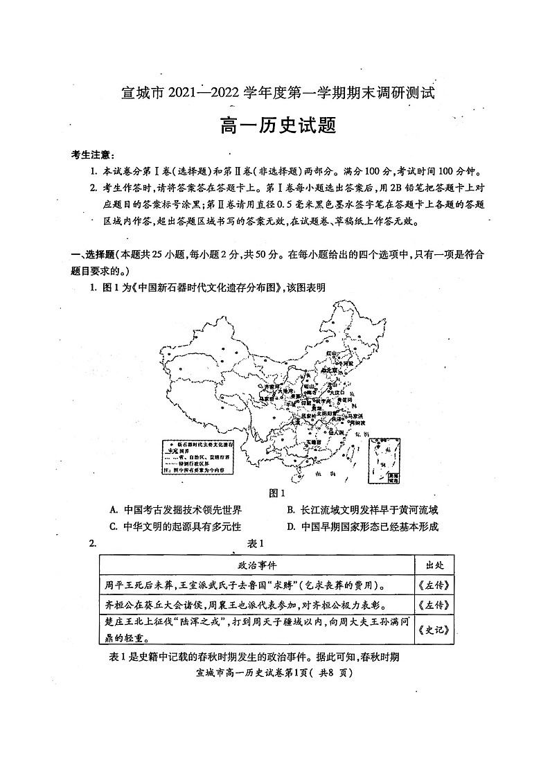 安徽省宣城市2021-2022学年度高一第一学期期末调研测试历史试卷无答案第1页