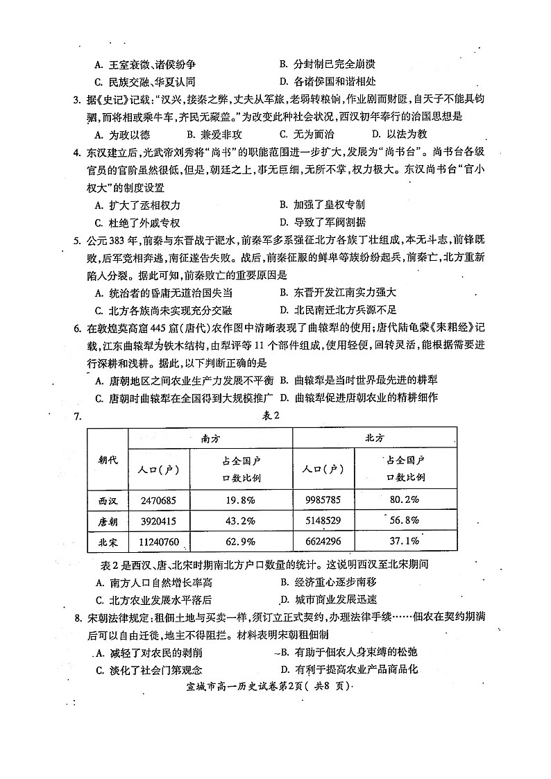 安徽省宣城市2021-2022学年度高一第一学期期末调研测试历史试卷无答案第2页