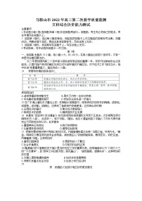 2022届安徽省马鞍山市高三第二次教学质量监测（二模）文科综合历史试题 含答案