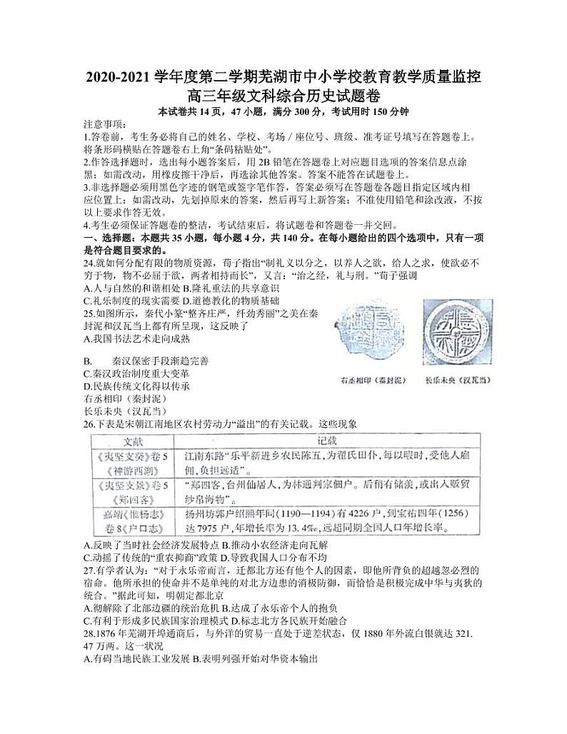 安徽省芜湖市2021届高三下学期5月教育教学质量监控（二模）历史试题含答案第1页