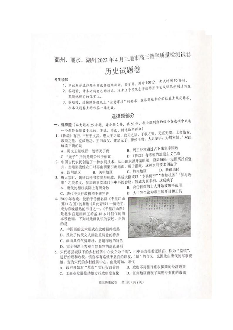 2022年4月浙江省（衢州、丽水、湖州）高三教学质量检测试卷（二模）历史试题含答案01