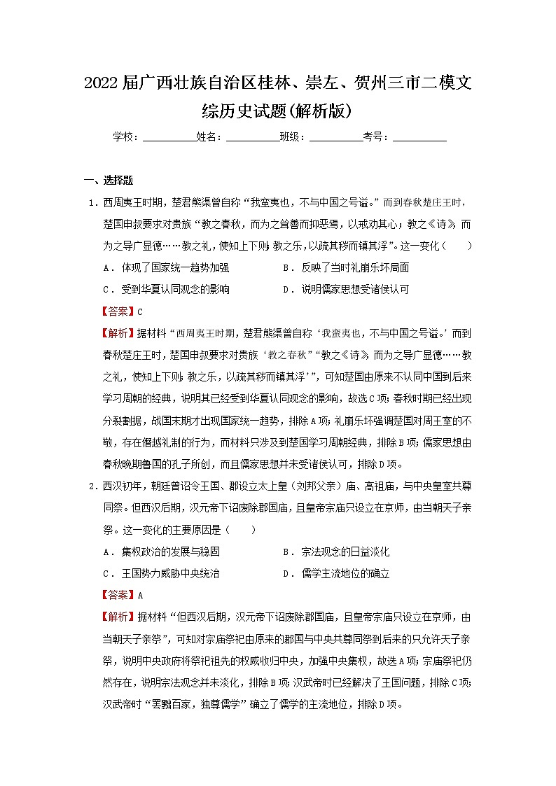 2022届广西壮族自治区桂林、崇左、贺州三市二模文综历史试题 Word版含解析01