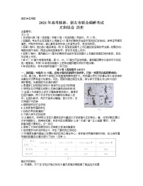 广西桂林、崇左市2021届高三联合调研考试（二模）文科综合历史试题 Word版含答案