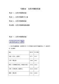 三年高考（2019-2021）历史试题分项汇编专题02古代中国的经济含答案