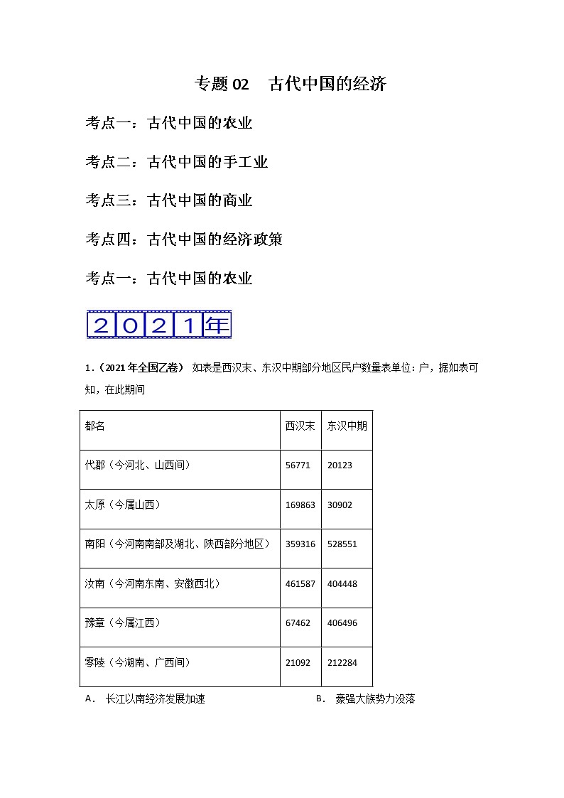 三年高考（2019-2021）历史试题分项汇编专题02古代中国的经济学生版第1页