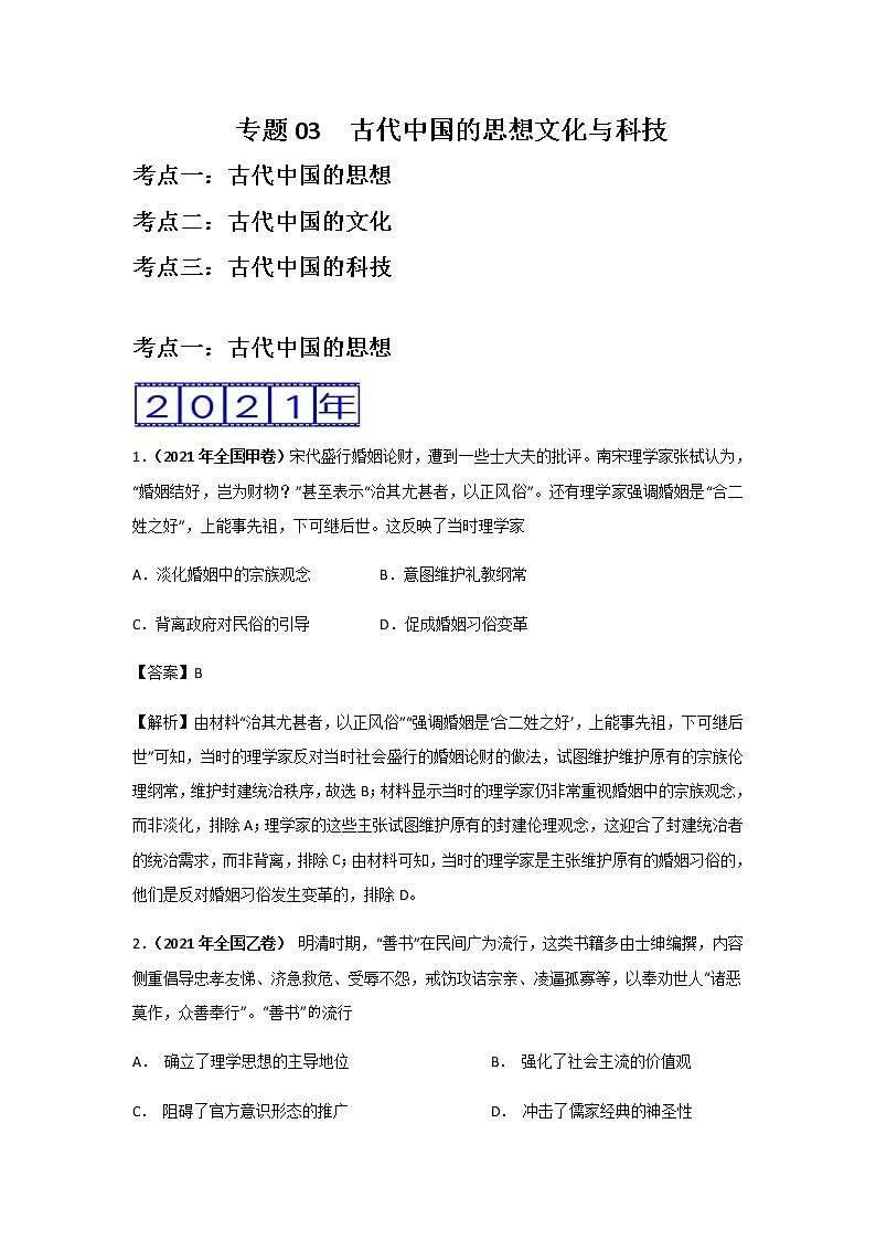 三年高考（2019-2021）历史试题分项汇编专题03古代中国的思想文化与科技含答案第1页