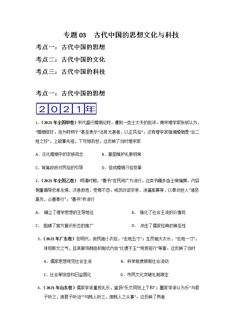 三年高考（2019-2021）历史试题分项汇编专题03古代中国的思想文化与科技学生版第1页