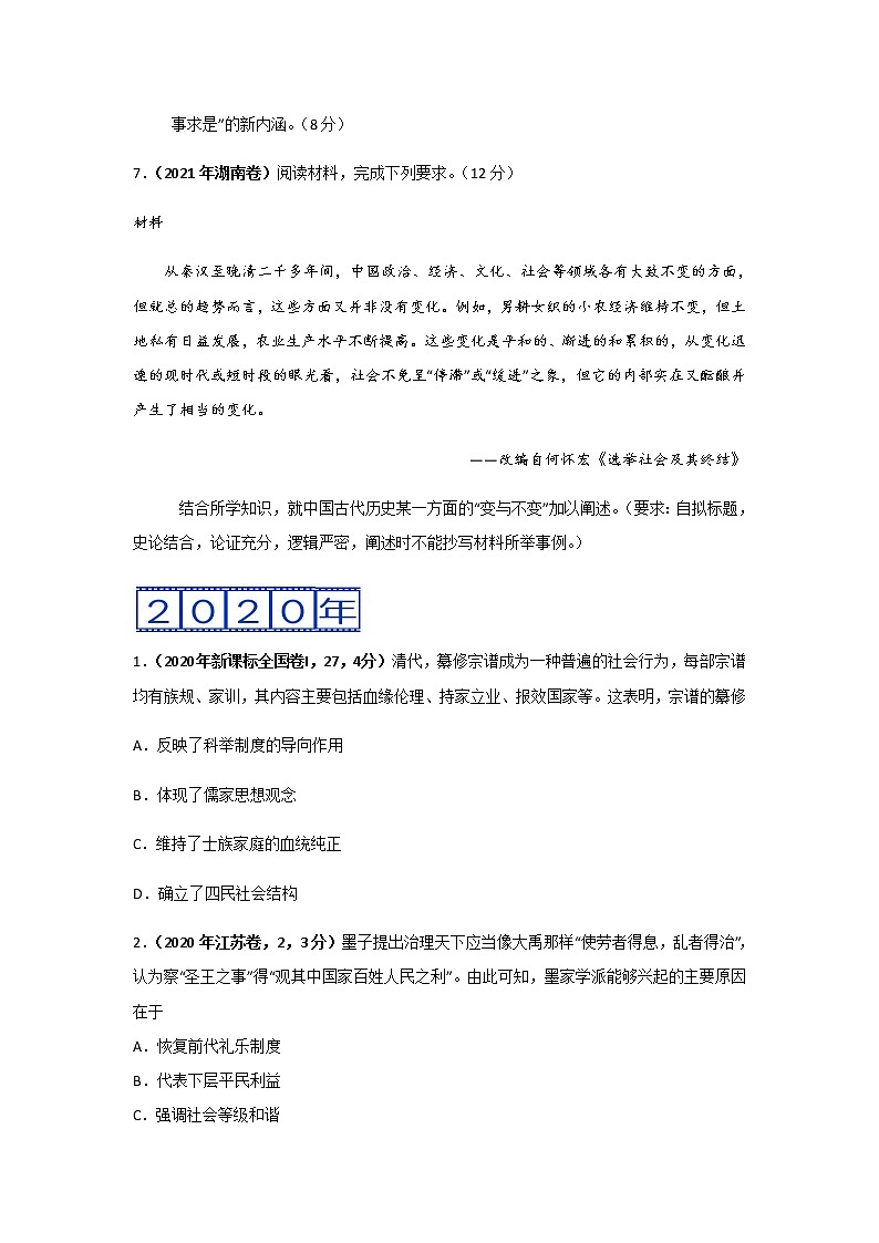 三年高考（2019-2021）历史试题分项汇编专题03古代中国的思想文化与科技学生版第3页
