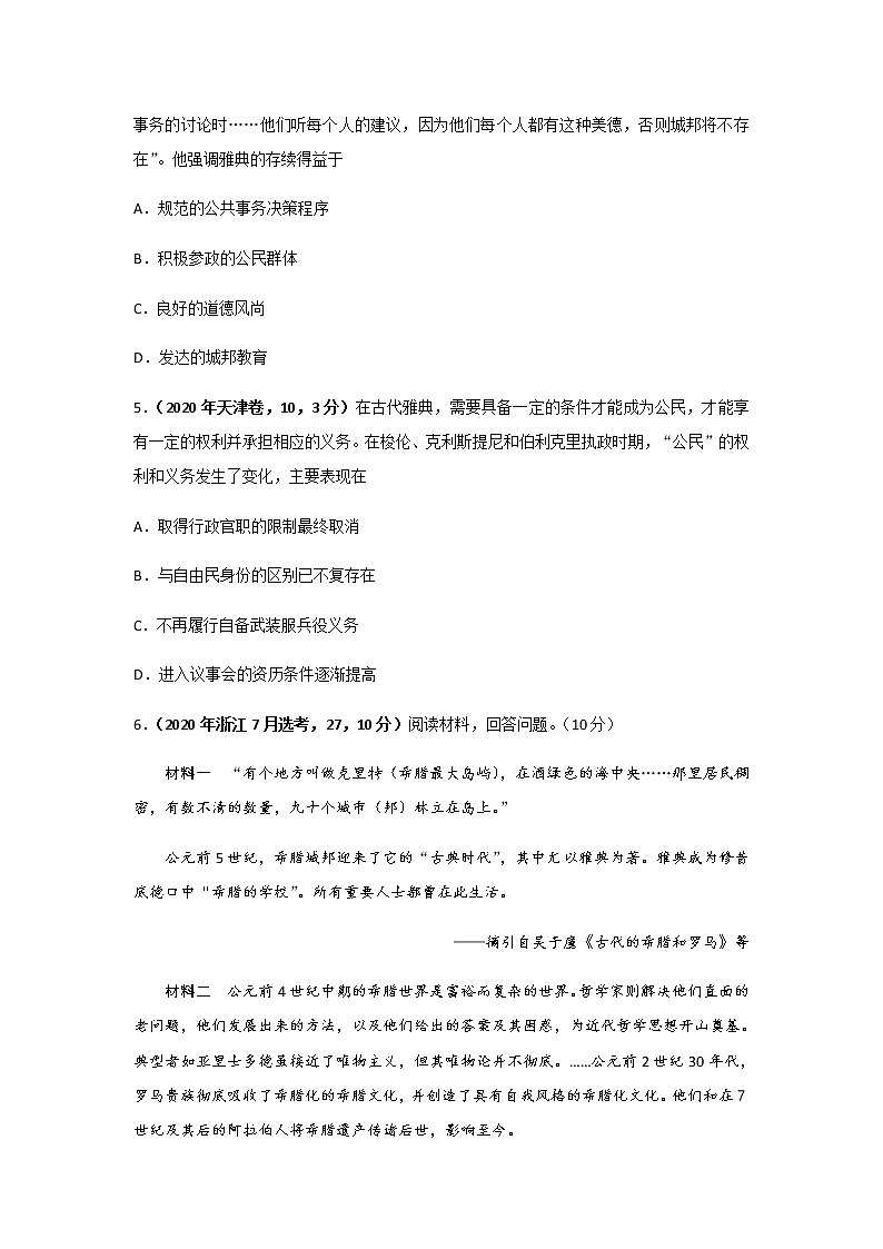 三年高考（2019-2021）历史试题分项汇编专题04古代希腊、罗马的政治制度学生版第3页