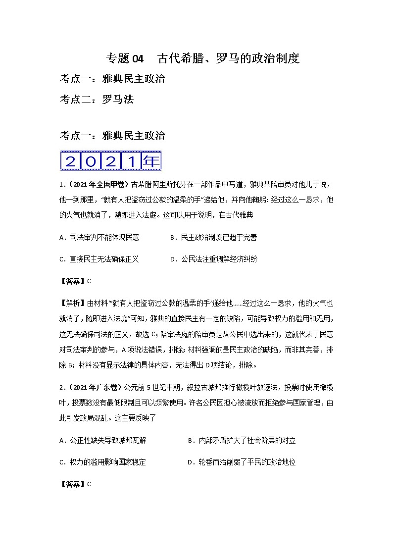 三年高考（2019-2021）历史试题分项汇编专题04古代希腊、罗马的政治制度含答案第1页