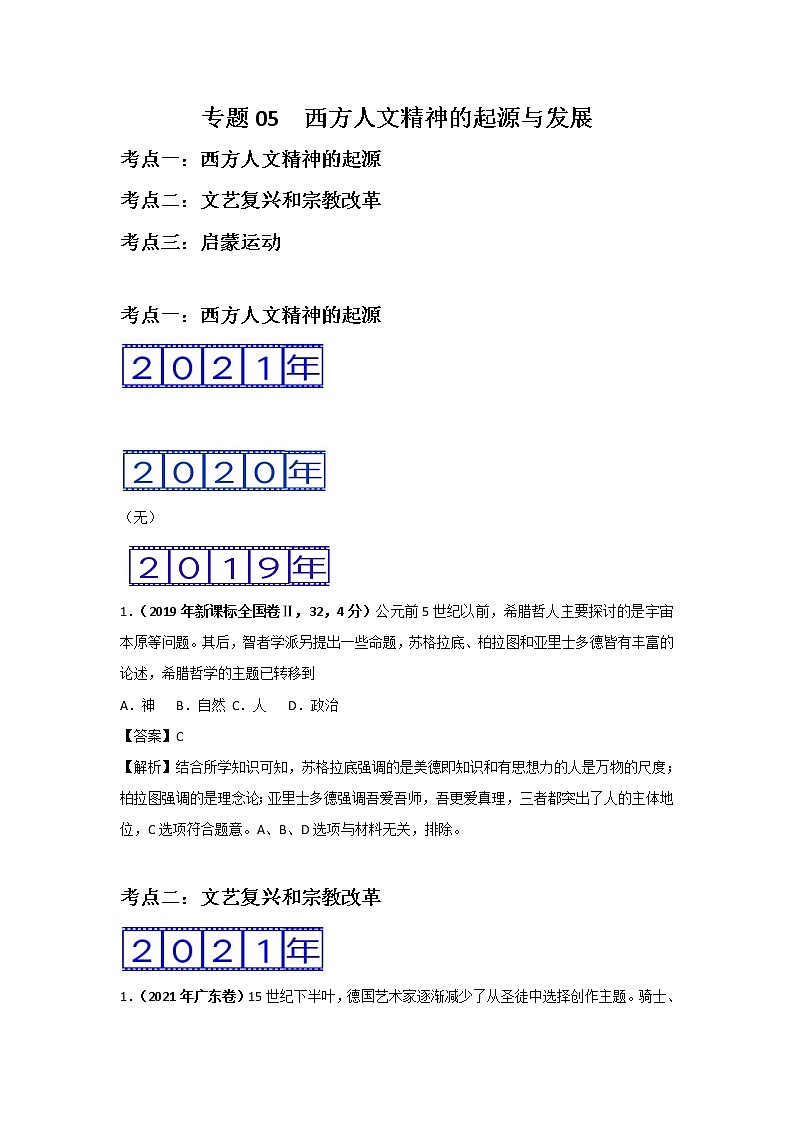 三年高考（2019-2021）历史试题分项汇编专题05西方人文精神的起源与发展含答案第1页