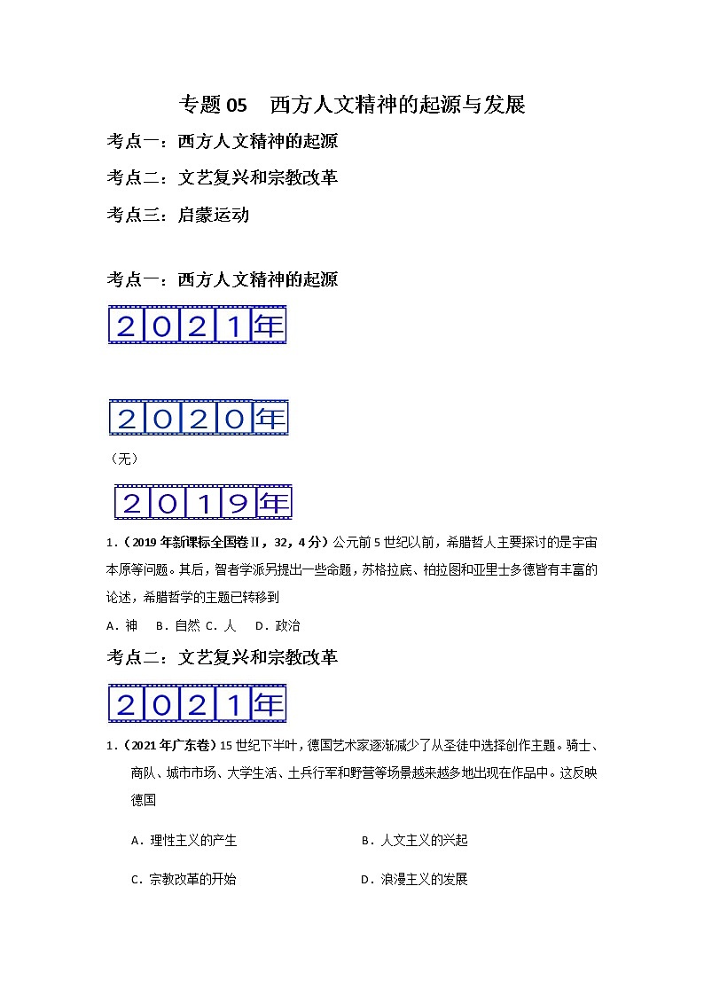 三年高考（2019-2021）历史试题分项汇编专题05西方人文精神的起源与发展学生版第1页