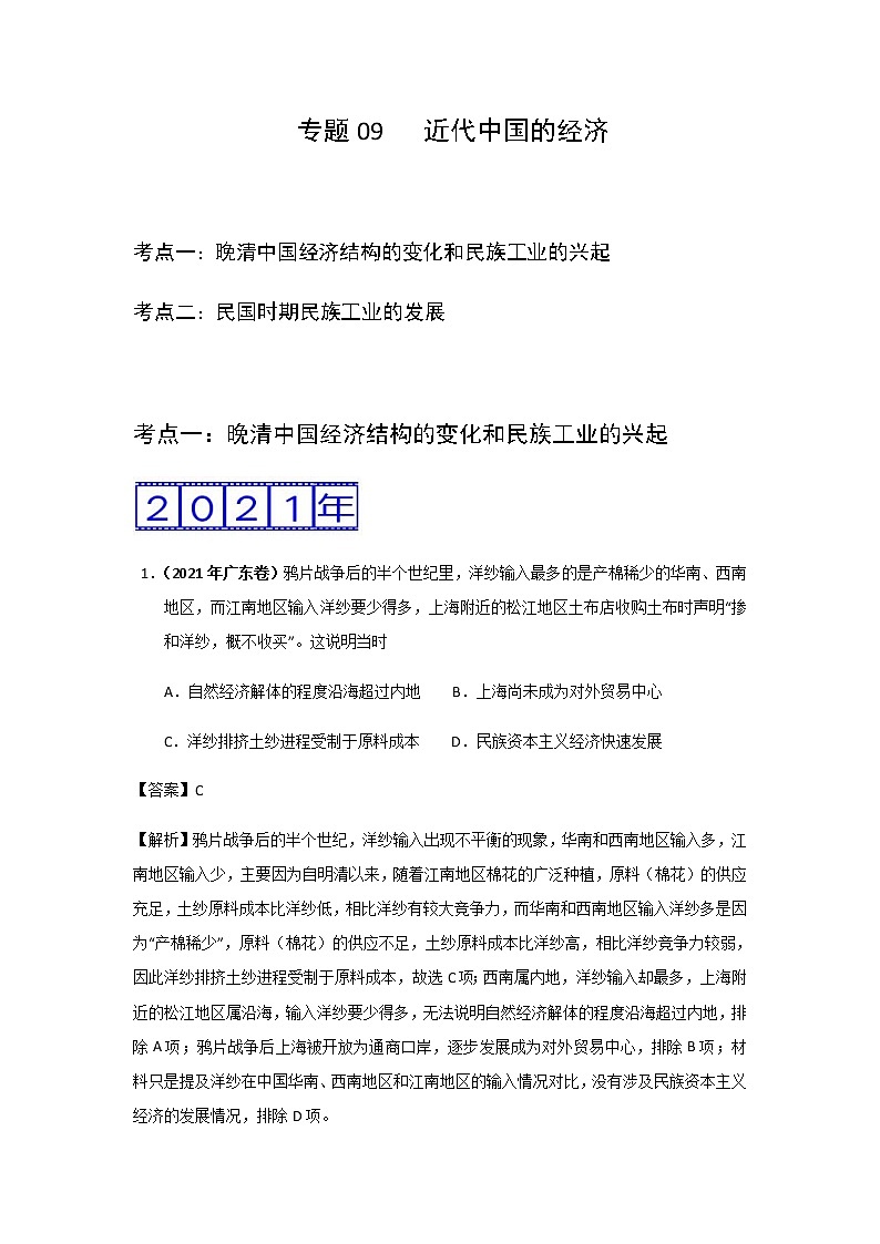 三年高考（2019-2021）历史试题分项汇编专题09近代中国的经济含答案01