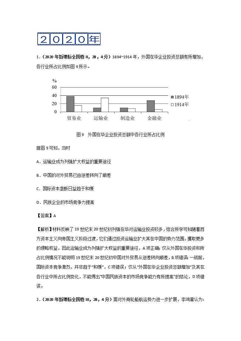 三年高考（2019-2021）历史试题分项汇编专题09近代中国的经济含答案03