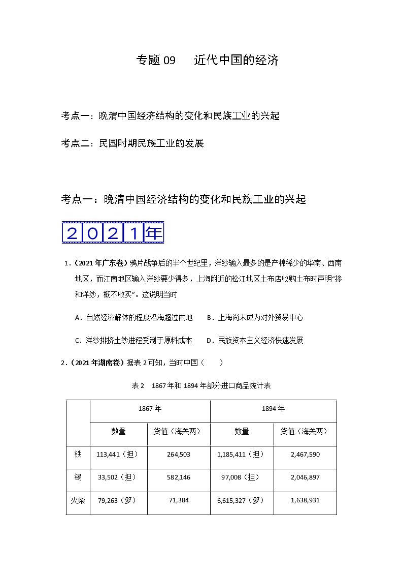 三年高考（2019-2021）历史试题分项汇编专题09近代中国的经济含答案01