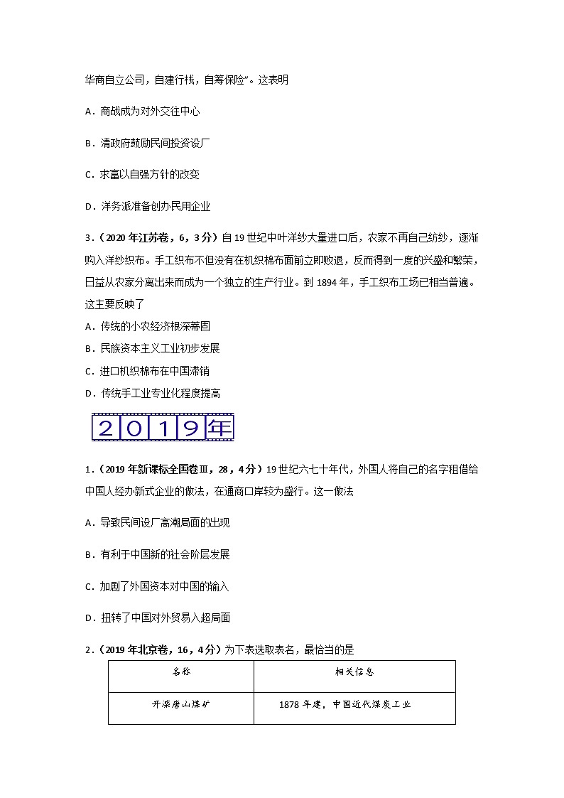 三年高考（2019-2021）历史试题分项汇编专题09近代中国的经济含答案03