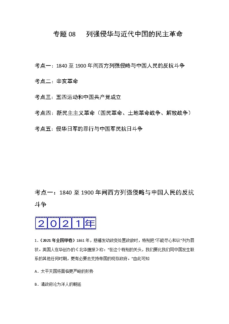 三年高考（2019-2021）历史试题分项汇编专题08列强侵华与近代中国的民主革命学生版第1页