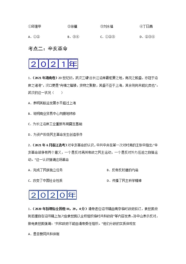 三年高考（2019-2021）历史试题分项汇编专题08列强侵华与近代中国的民主革命学生版第3页