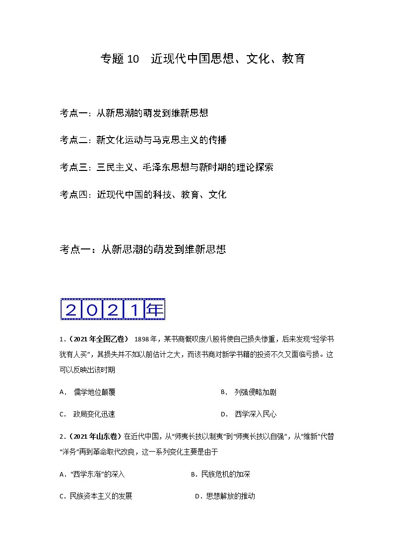 三年高考（2019-2021）历史试题分项汇编专题10近现代中国思想、文化、教育学生版第1页