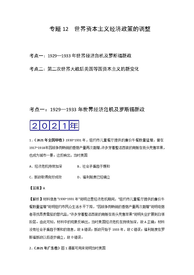 三年高考（2019-2021）历史试题分项汇编专题12世界资本主义经济政策的调整含答案第1页