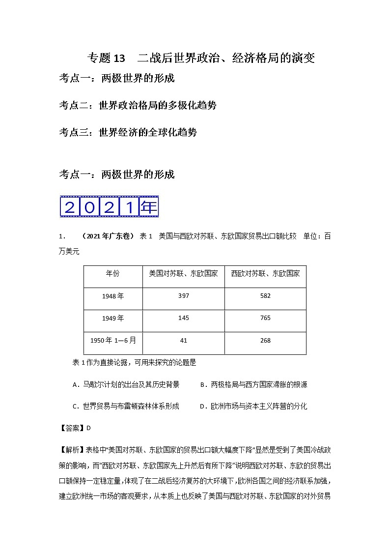 三年高考（2019-2021）历史试题分项汇编专题13二战后世界政治、经济格局的演变含答案第1页