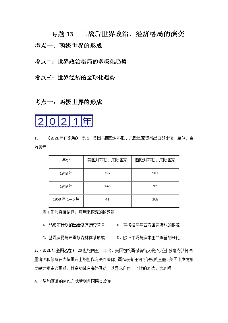 三年高考（2019-2021）历史试题分项汇编专题13二战后世界政治、经济格局的演变学生版第1页