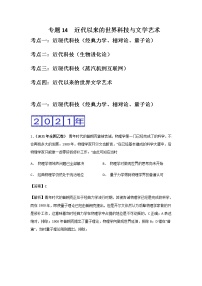 三年高考（2019-2021）历史试题分项汇编专题14近代以来的世界科技与文学艺术含答案