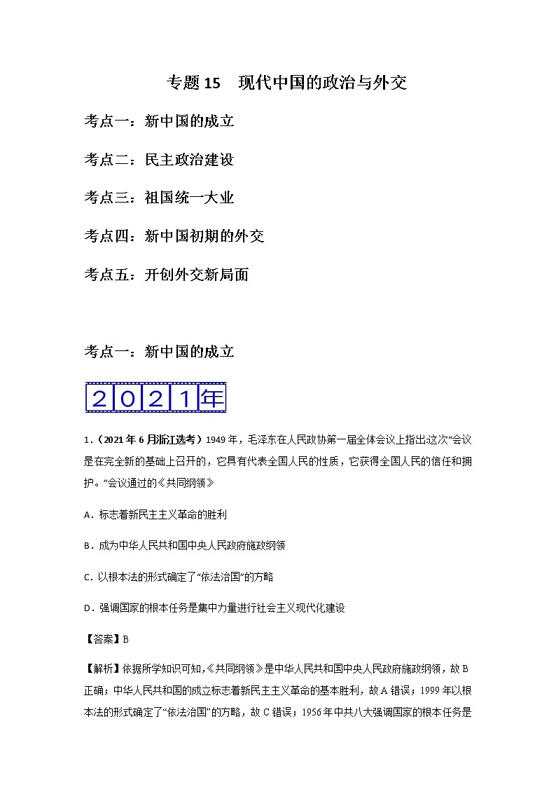 三年高考（2019-2021）历史试题分项汇编专题15现代中国的政治与外交含答案第1页