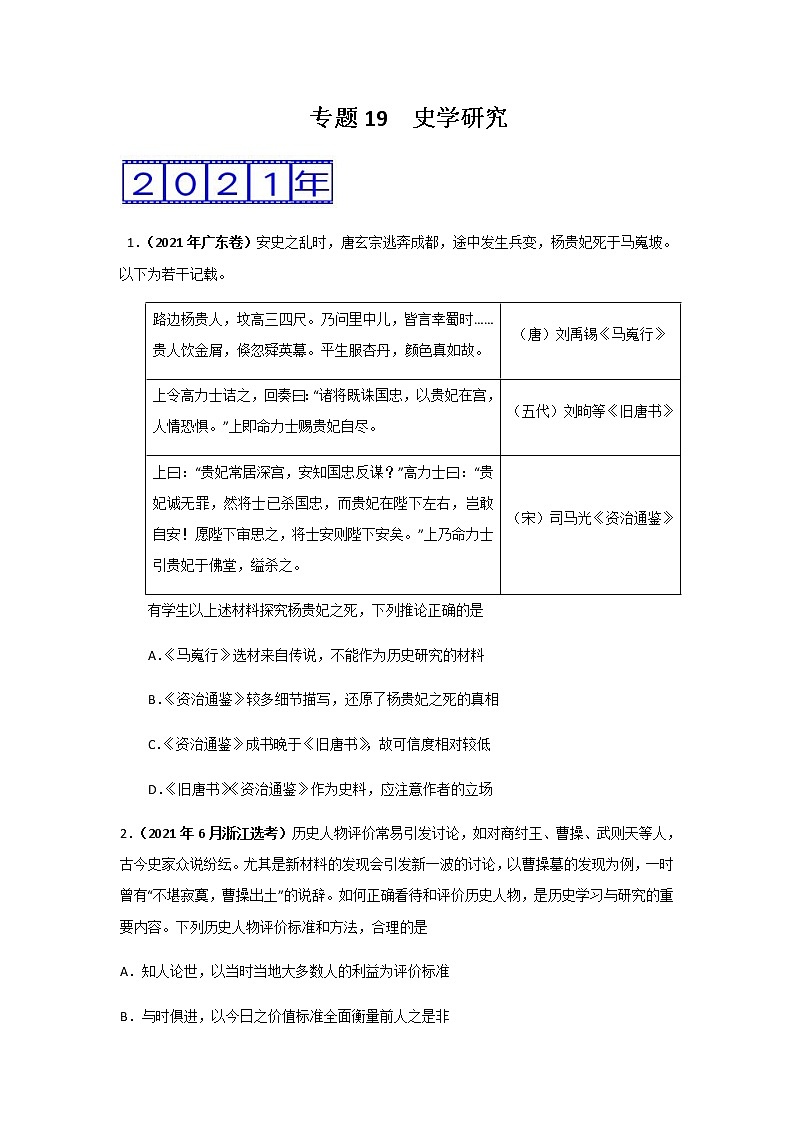 三年高考（2019-2021）历史试题分项汇编专题19史学研究含答案01