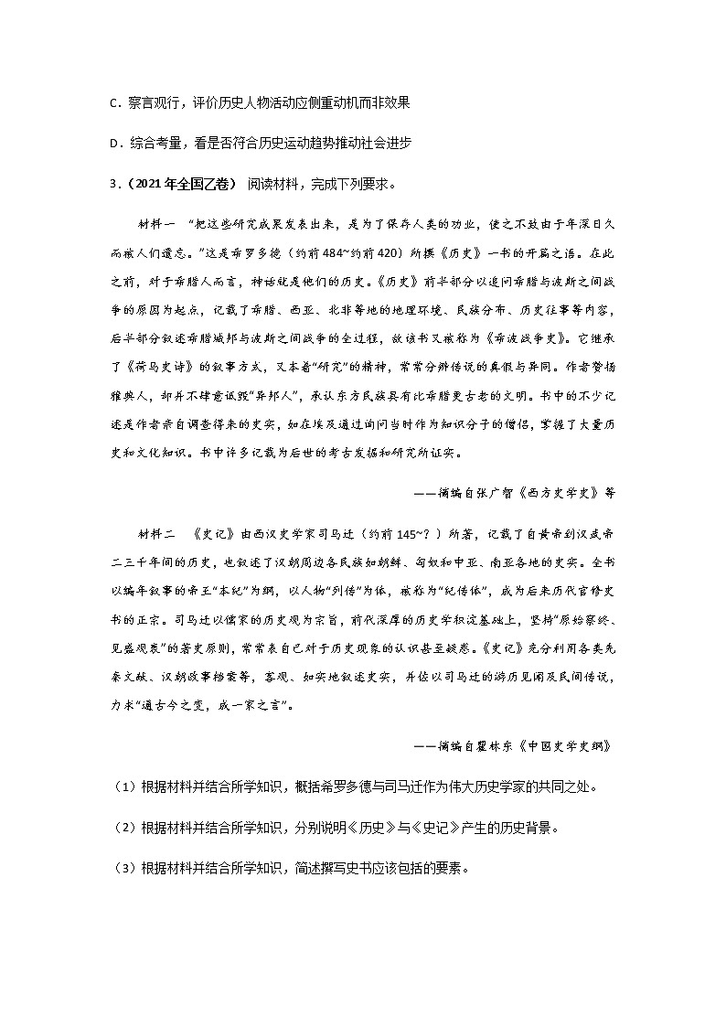 三年高考（2019-2021）历史试题分项汇编专题19史学研究含答案02