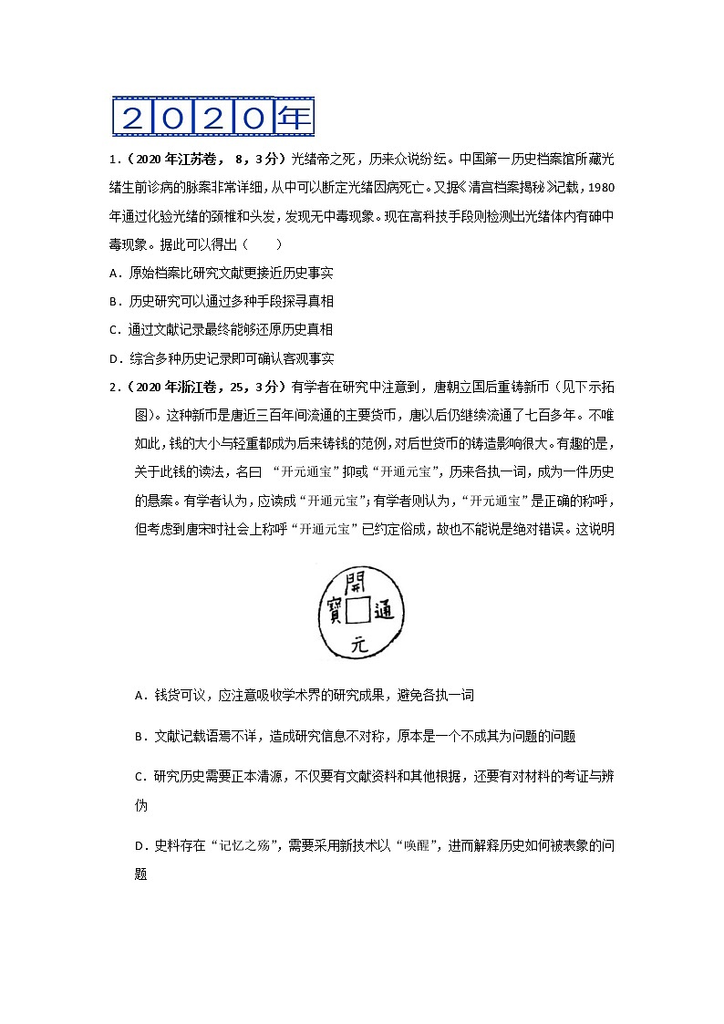 三年高考（2019-2021）历史试题分项汇编专题19史学研究含答案03