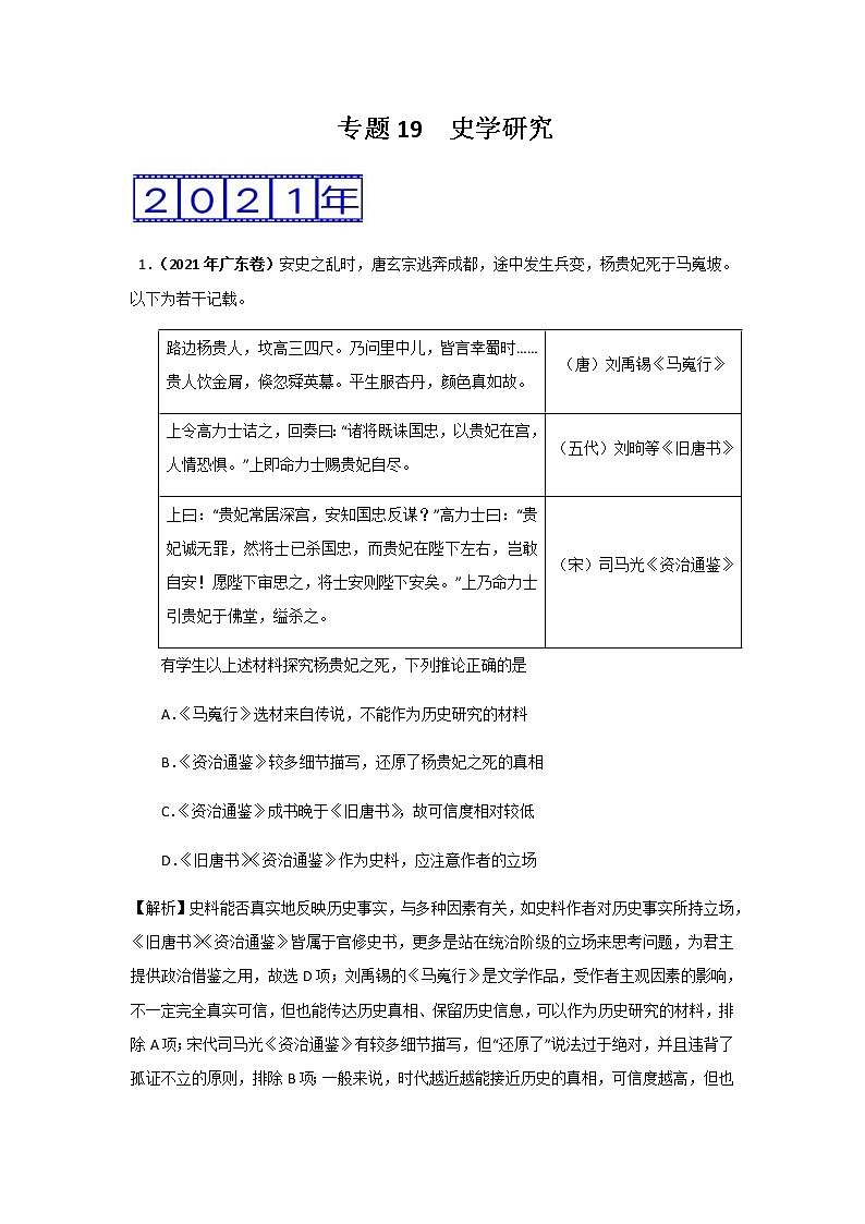 三年高考（2019-2021）历史试题分项汇编专题19史学研究含答案01