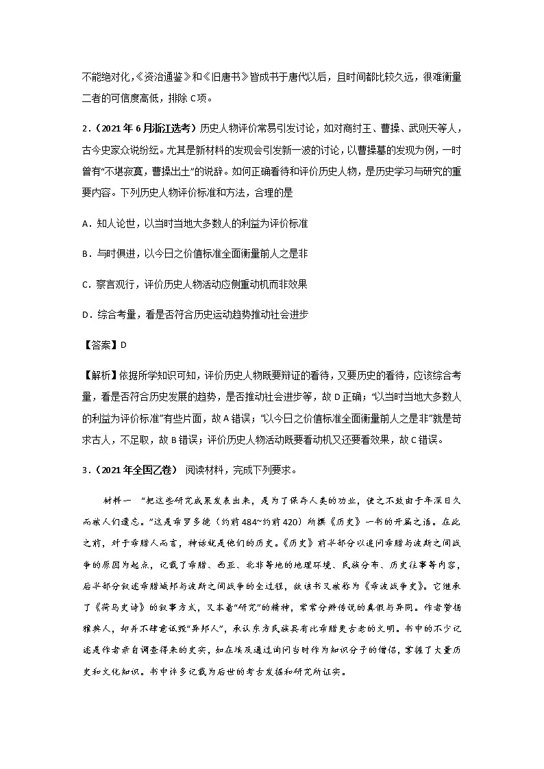 三年高考（2019-2021）历史试题分项汇编专题19史学研究含答案02