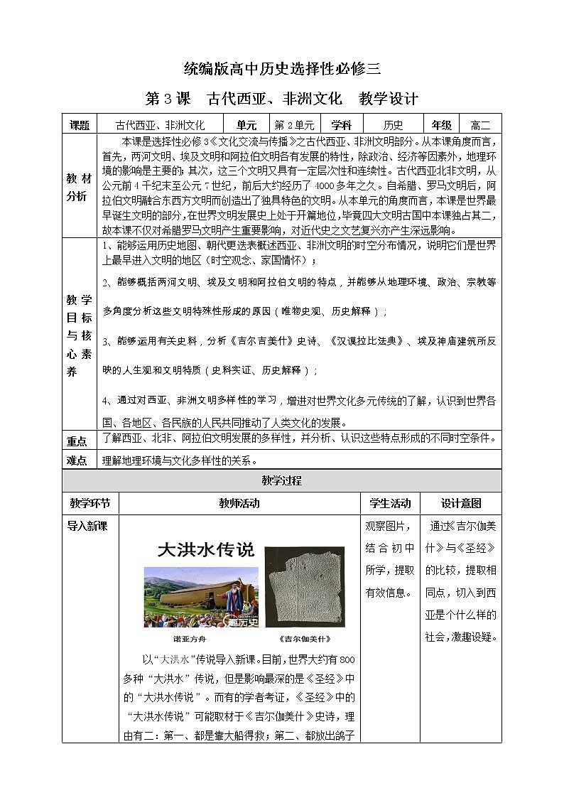 人教统编版高中历史（选择性必修3）文化交流与传播第3课古代西亚非洲文化教案第1页