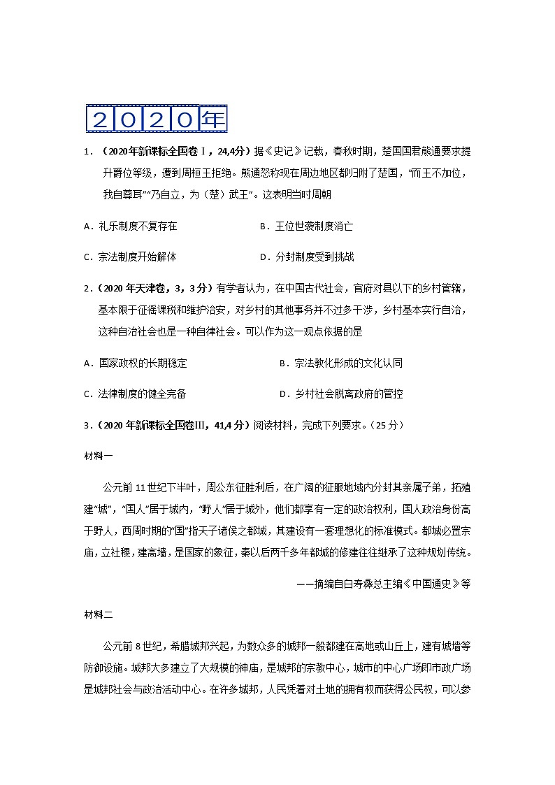 三年高考（2019-2021）历史试题分项汇编专题01古代中国的政治制度含答案02