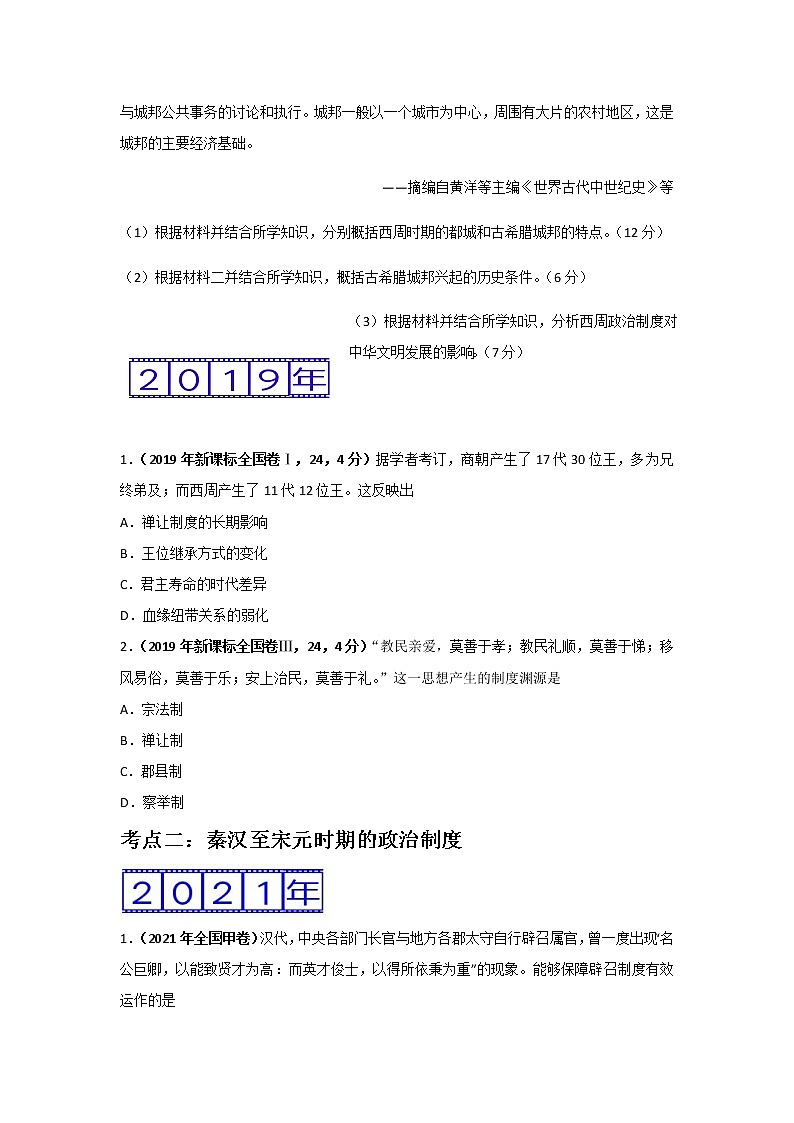三年高考（2019-2021）历史试题分项汇编专题01古代中国的政治制度含答案03