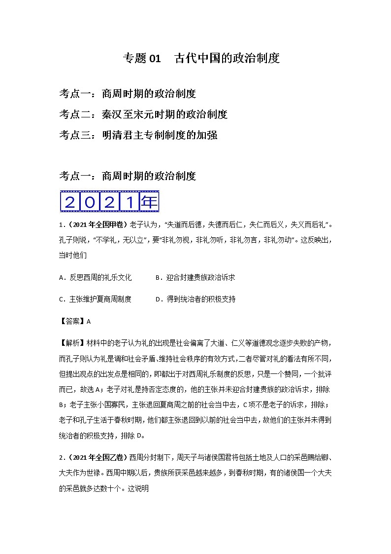 三年高考（2019-2021）历史试题分项汇编专题01古代中国的政治制度含答案01