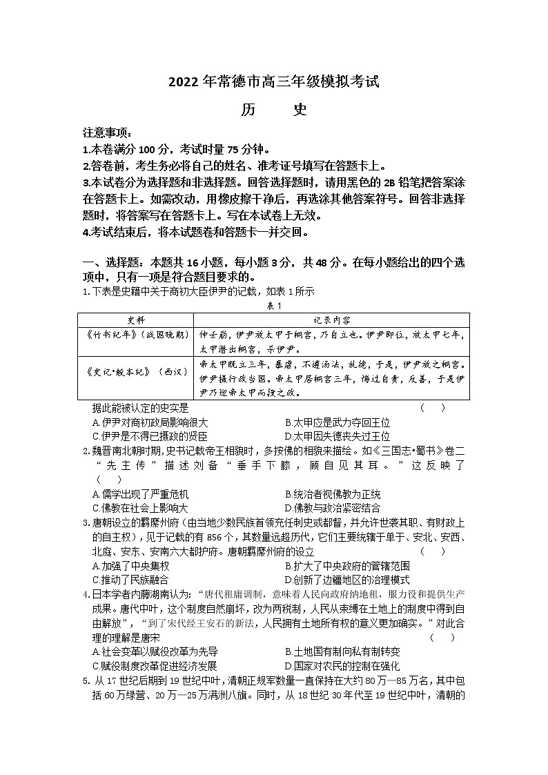 湖南省常德市2021-2022学年高三3月模拟考试历史试题及答案01