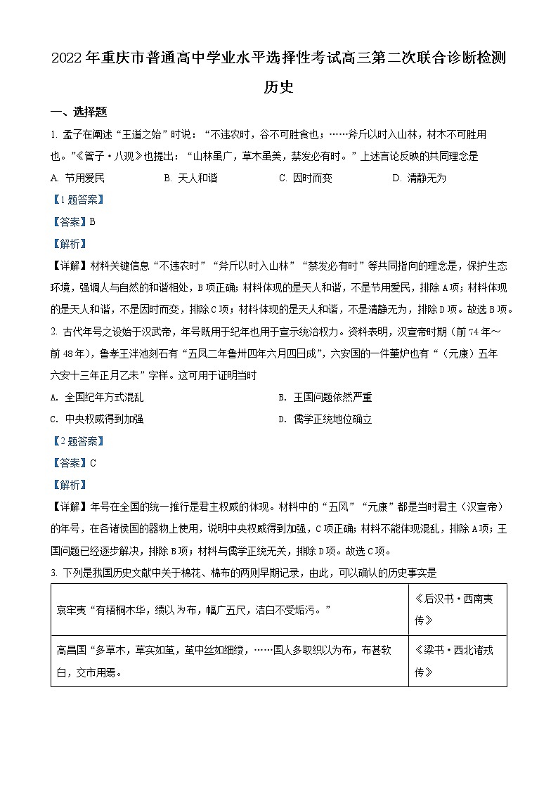 重庆市2022届高三二模历史试题（解析版）第1页