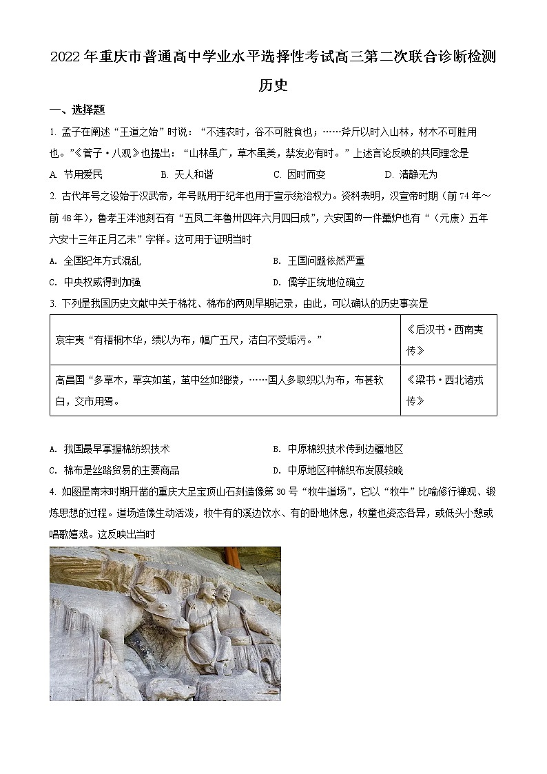 重庆市2022届高三二模历史试题（原卷版）第1页