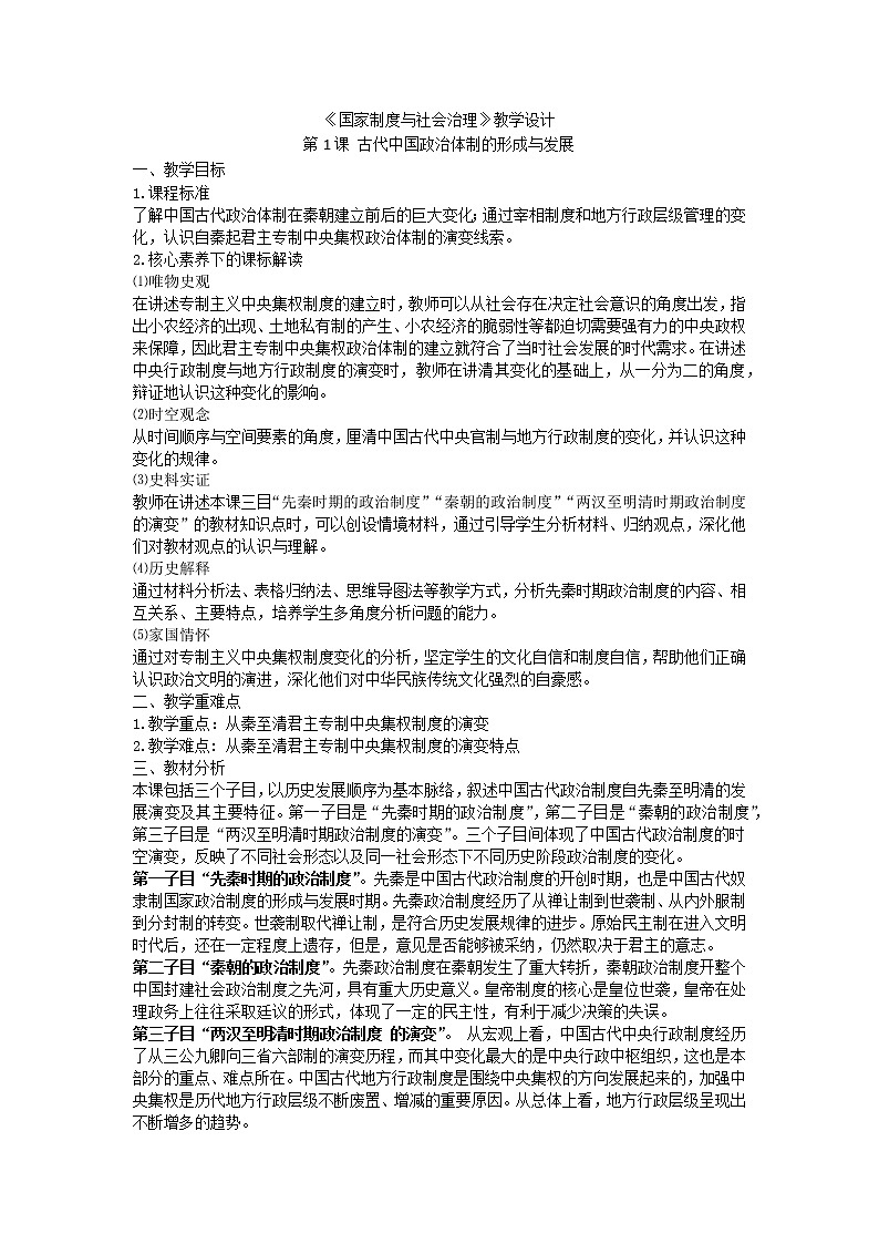 统编版（选择性必修一）《国家制度与社会治理》教学设计 第1课 古代中国政治体制的形成与发展第1页