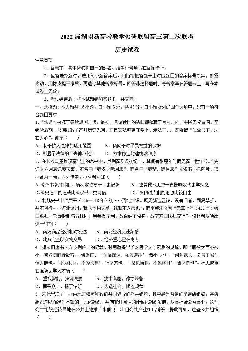 湖南省新高考教学教研联盟2022届高三下学期4月第二次联考试题 历史 含解析01